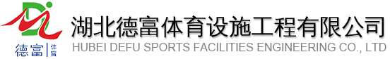 湖北德富体育设施工程有限公司